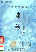 中小学生精读唐诗  皮日休  第2卷  总第96卷（1996 PDF版）