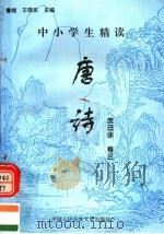 中小学生精读唐诗  皮日休  第3卷  总第97卷（1996 PDF版）