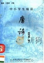 中小学生精读唐诗  陆龟蒙  第1卷  总第98卷（1996 PDF版）