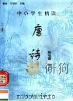 中小学生精读唐诗  陆龟蒙  第2卷  总第99卷（1996 PDF版）