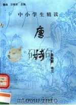 中小学生精读唐诗  陆龟蒙  第3卷  总第100卷（1996 PDF版）