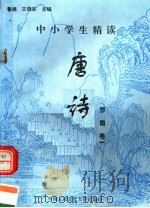 中小学生精读唐诗  罗隐  第1卷  总第101卷（1996 PDF版）