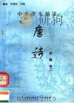 中小学生精读唐诗  罗隐  第2卷  总第102卷（1996 PDF版）