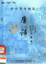 中小学生精读唐诗  王维  第1卷  总第106卷（1996 PDF版）