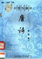 中小学生精读唐诗  张说  第2卷  总第112卷（1996 PDF版）