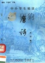中小学生精读唐诗  方干  第1卷  总第118卷（1996 PDF版）
