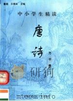 中小学生精读唐诗  方干  第2卷  总第119卷（1996 PDF版）