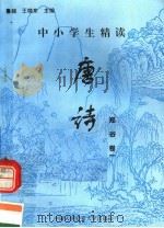 中小学生精读唐诗  郑谷  第1卷  总第120卷（1996 PDF版）