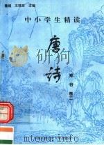 中小学生精读唐诗  郑谷  第2卷  总第121卷（1996 PDF版）