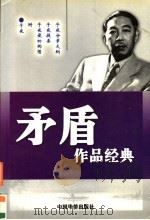 茅盾作品经典 第1卷 1996 PDF电子版封面 7801200950 茅盾著