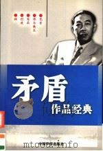 茅盾作品经典 第2卷 1996 PDF电子版封面 7801200950 茅盾著