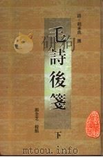毛诗后笺 下 1999 PDF电子版封面 7806302891 (清)胡承珙撰;郭全芝校点