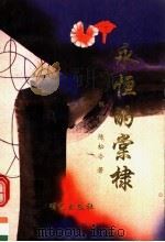永恒的棠棣 1998 PDF电子版封面 9628203029 陈谦,陈松冷著