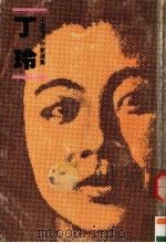 中国现代作家选集 丁玲 1985 PDF电子版封面 9620403088 杨桂欣编