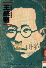 中国现代作家选集 王统照 1985 PDF电子版封面 9620402626 王统照著;冯光廉,刘增人编