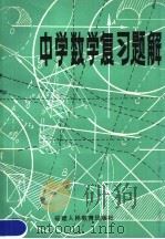 中学数学复习题解  下（1980 PDF版）