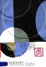 圆   1982  PDF电子版封面  7275·17  邵品琮编 