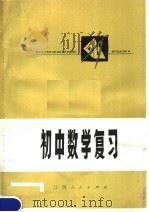 初中数学复习（1979 PDF版）