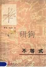 不等式（1980 PDF版）
