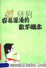 容易混淆的数学概念  第2版（1979 PDF版）