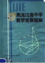 黑龙江省中学数学竞赛题解 1981 PDF电子版封面 7093·616 颜秉海,朱士庄,李云龙等编