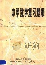 中学数学复习题解  上（1980 PDF版）