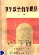 中学数学自学提要  上（1979 PDF版）