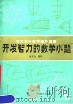 日本初中数学课外读物 开发智力的数学小题 附详细解答 1986 PDF电子版封面 7356·204 朱长山编译