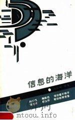 信息的海洋 1990 PDF电子版封面 7540811463 冯秋明编著