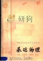 基础物理  上（1979 PDF版）