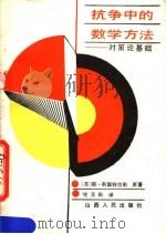 抗争中的数学方法 对策论基础 1989 PDF电子版封面 7203012883 (苏)耶·斯温特切勒原著;史及民译