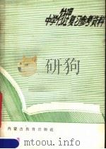 中学物理复习参考资料（1979 PDF版）