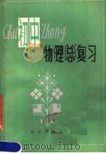 全日制十年制学校初中物理总复习（1981 PDF版）