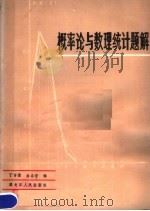概率论与数理统计题解（1981 PDF版）