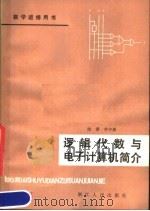 逻辑代数与电子计算机简介（1980 PDF版）