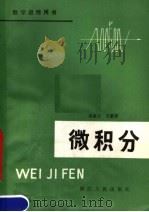 数学进修用书 微积分 1980 PDF电子版封面 7103·1082 盛淑云,王载扬编著