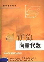 向量代数 1980 PDF电子版封面 7103·1093 赵伟祥编著