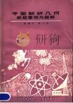 平面解析几何解题要领与题解（1980 PDF版）