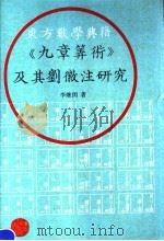 东方数学典籍《九章算术》及其刘徽注研究 1990 PDF电子版封面 7541914495 李继闵著
