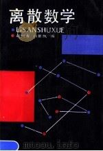 离散数学 1990 PDF电子版封面 7538210989 赵树春,白景凯编