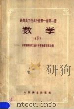 铁路员工技术手册第1卷  第1册  数学  下（1957 PDF版）