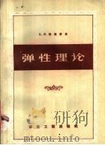 弹性理论 1957 PDF电子版封面 15040·454 (苏)热莫奇金(Б.Н.Жемочкин)著;徐芝纶,吴永祯