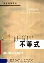 不等式（1979 PDF版）