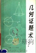 几何证题术（1980 PDF版）