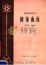 圆锥曲线（1979 PDF版）