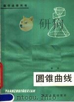 圆锥曲线（1982 PDF版）