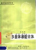 多面体和旋转体 1982 PDF电子版封面 7103·1197 孙贤铭编著