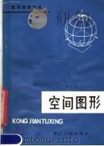 空间图形（1981 PDF版）