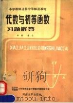 代数与初等函数习题解答（1986 PDF版）