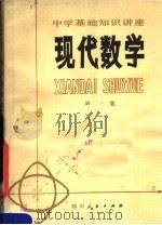 现代数学 第1集 1980 PDF电子版封面 13118·27 四川省教学会普及组主编;程汉晋编著